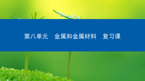 九年级化学下册第8单元金属和金属材料复习课课件4