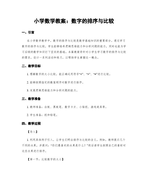 小学数学教案：数字的排序与比较