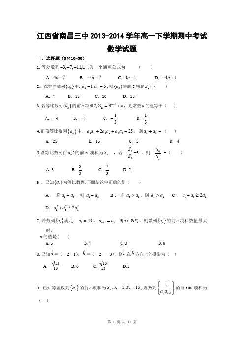 江西省南昌三中2013-2014学年高一下学期期中考试数学试题