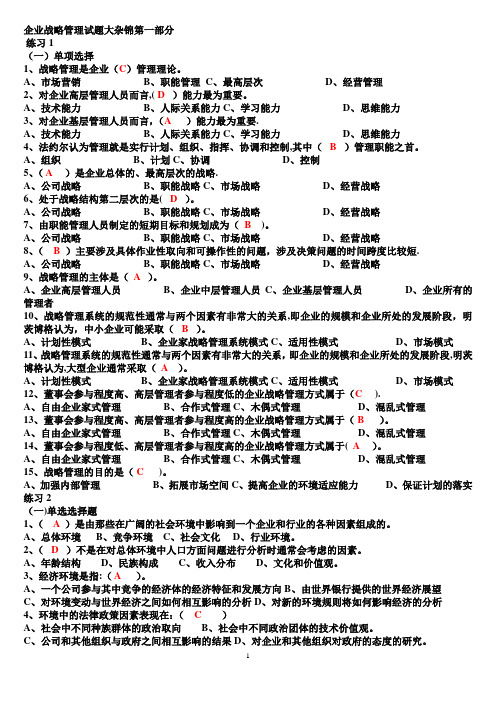 企业战略管理试题及答案1