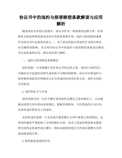 协议书中的违约与损害赔偿条款解读与应用解析