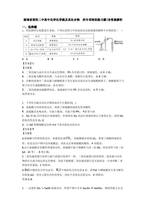 湖南省邵阳二中高中化学化学硫及其化合物  的专项培优练习题(含答案解析