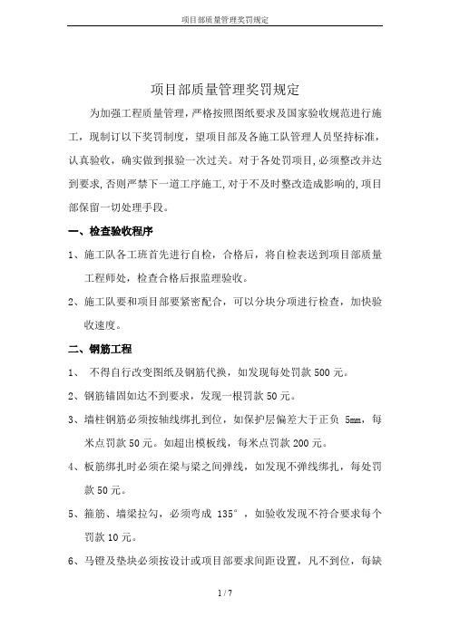 项目部质量管理奖罚规定