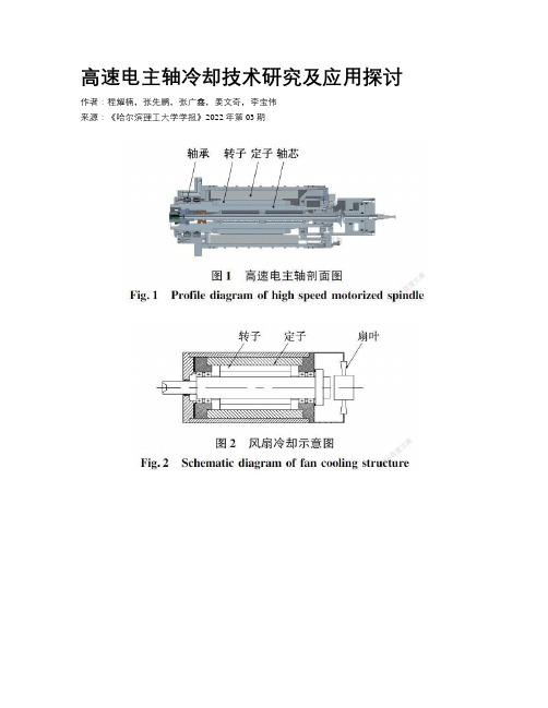 高速电主轴冷却技术研究及应用探讨