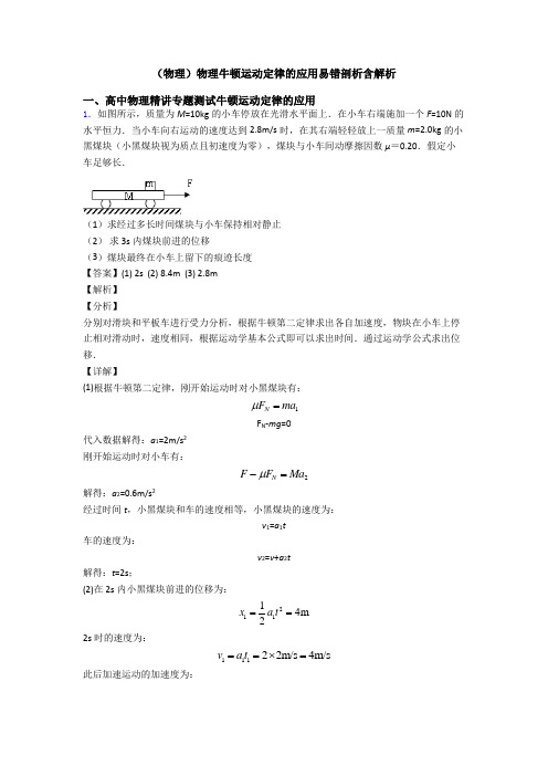 (物理)物理牛顿运动定律的应用易错剖析含解析