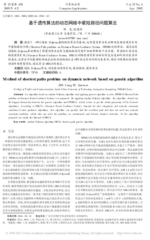 基于遗传算法的动态网络中最短路径问题算法