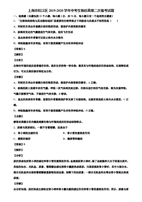 上海市松江区2019-2020学年中考生物仿真第二次备考试题含解析
