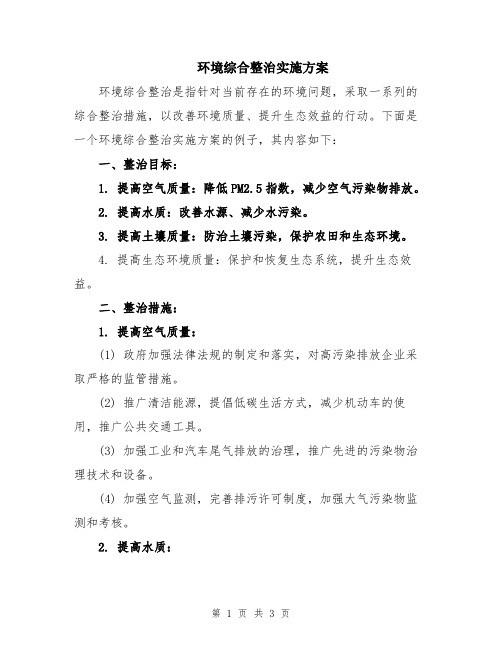 环境综合整治实施方案