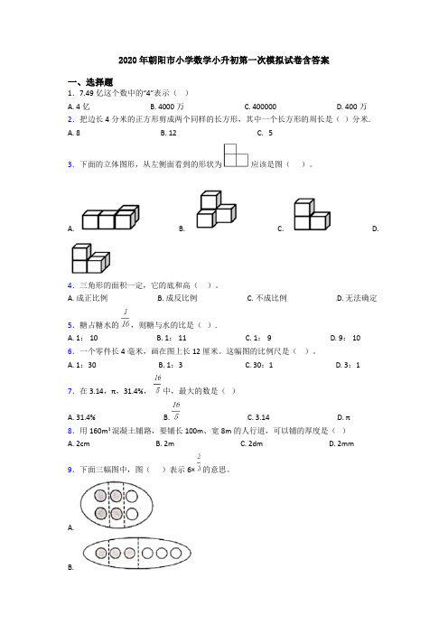 2020年朝阳市小学数学小升初第一次模拟试卷含答案