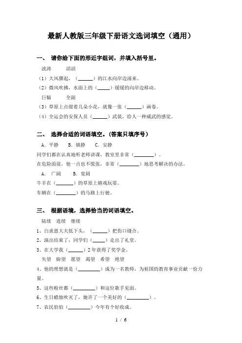 最新人教版三年级下册语文选词填空(通用)