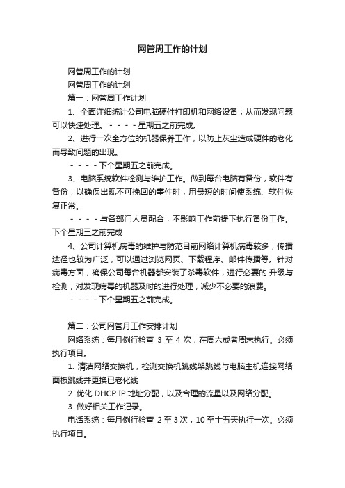 网管周工作的计划