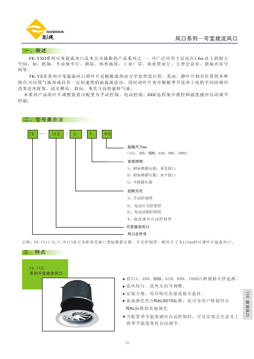 FK-YXII系列可变旋流风口