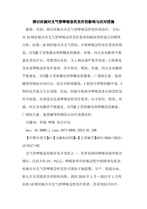 妊娠对支气管哮喘急性发作的影响与应对措施