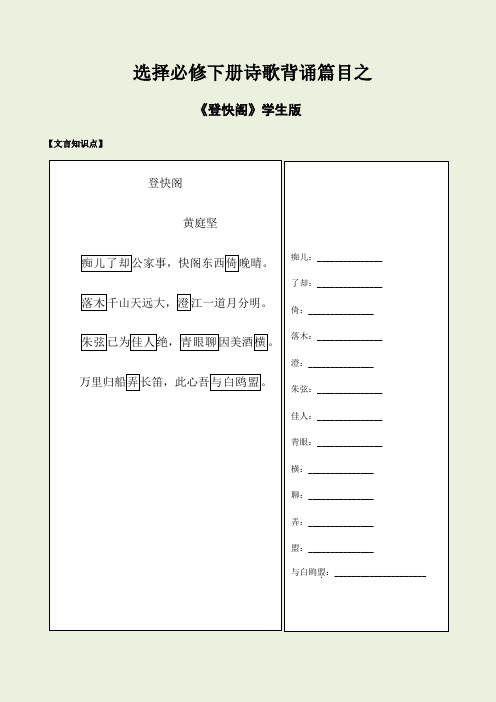 选择必修下册之《登快阁》2025年高考语文古诗文必备篇目读写专练(学生版)