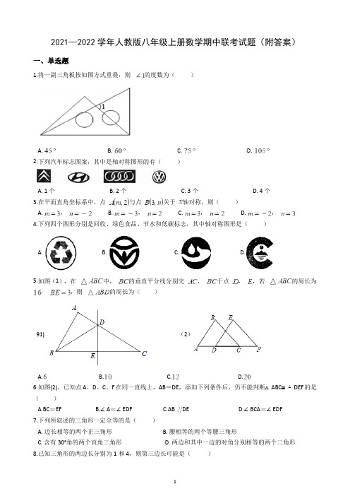 2021—2022学年人教版八年级上册数学期中联考试题(附答案)