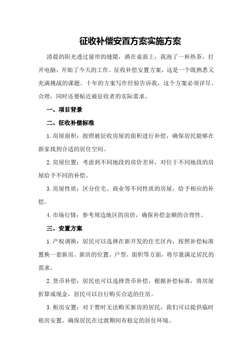 征收补偿安置方案实施方案