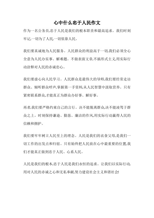 心中什么忠于人民作文