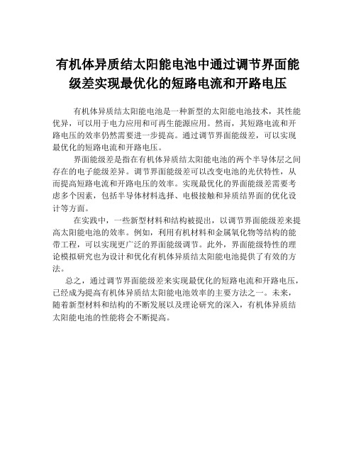 有机体异质结太阳能电池中通过调节界面能级差实现最优化的短路电流和开路电压