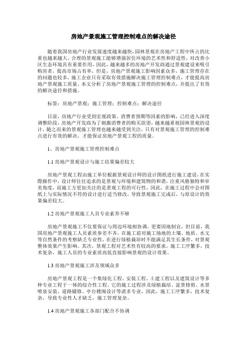 房地产景观施工管理控制难点的解决途径