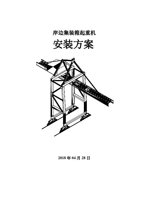 岸边集装箱起重机安装方案