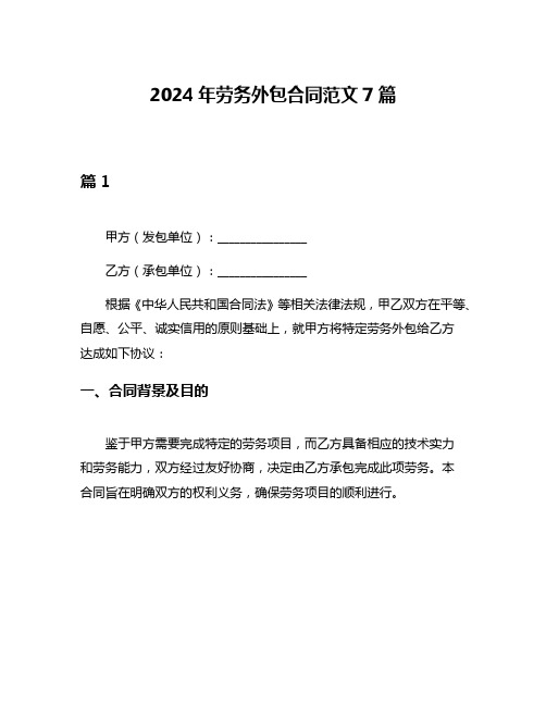 2024年劳务外包合同范文7篇