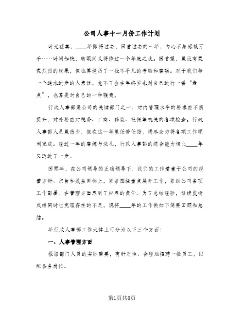 公司人事十一月份工作计划（2篇）