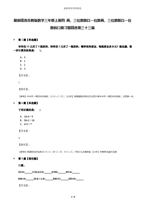最新精选苏教版数学三年级上册四 两、三位数除以一位数两、三位数除以一位数的口算习题精选第三十三篇