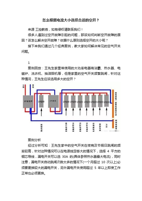 怎么根据电流大小选择合适的空开？