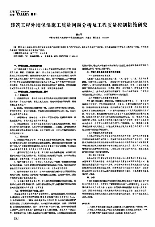 建筑工程外墙保温施工质量问题分析及工程质量控制措施研究