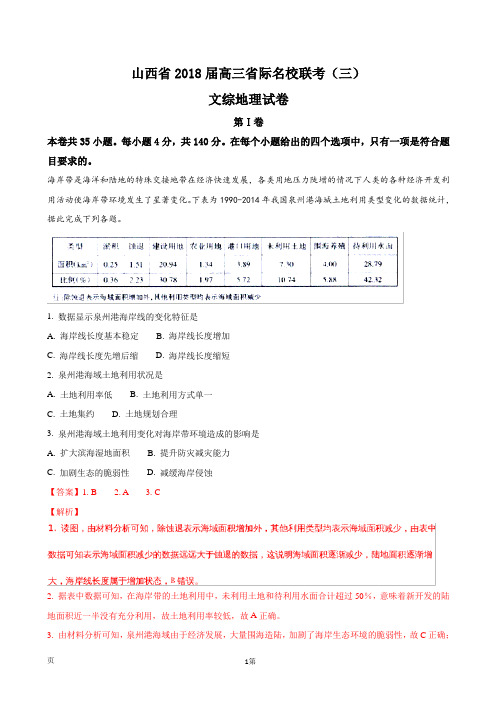 2018届山西省高三省际名校联考(三)文综地理试卷(解析版)