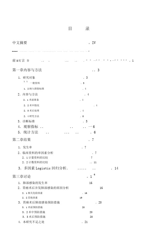 胃癌术后肺部感染的相关因素分析