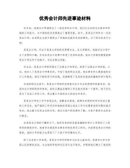 优秀会计师先进事迹材料