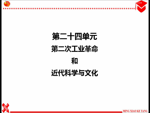 世界史专题复习之专题6 第二次工业革命和近代科学与文化