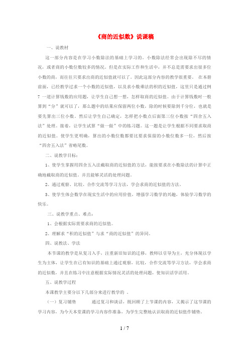 河南省一小五年级数学上册 3 小数除法《商的近似数》说课稿 新人教版