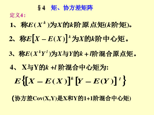 矩、协方差矩阵