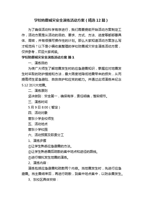 学校防震减灾安全演练活动方案(精选12篇)