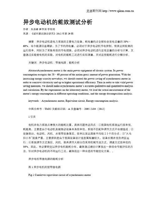 异步电动机的能效测试分析