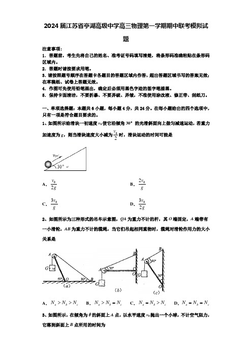 2024届江苏省亭湖高级中学高三物理第一学期期中联考模拟试题含解析