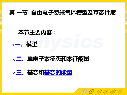 孙会元 固体物理基础 第一章 1.1  模型及基态性质