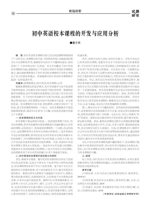 初中英语校本课程的开发与应用分析