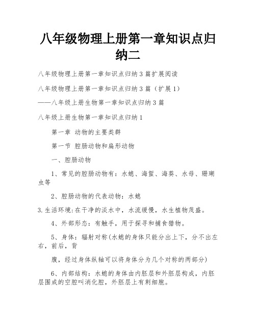 八年级物理上册第一章知识点归纳二