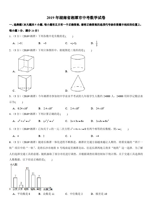 2019年湖南省湘潭市中考数学试卷