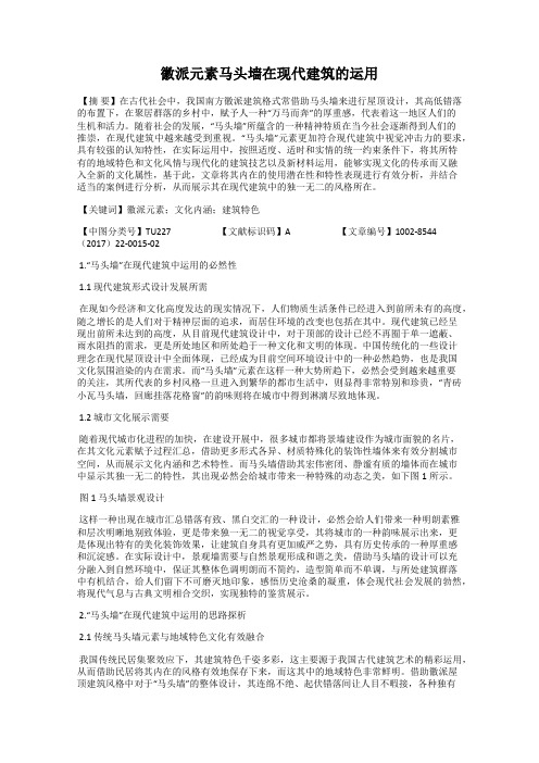 徽派元素马头墙在现代建筑的运用