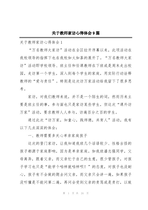 关于教师家访心得体会9篇