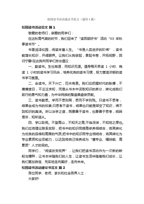 校园读书活动建议书范文（通用4篇）