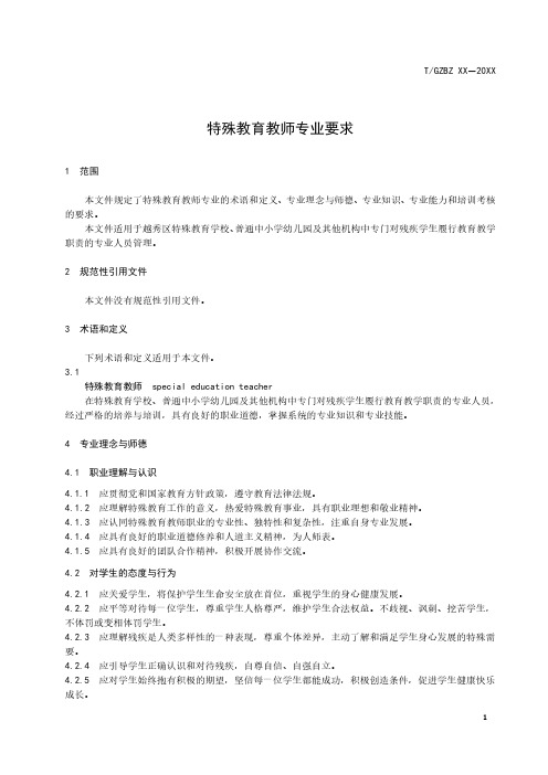 特殊教育教师专业要求