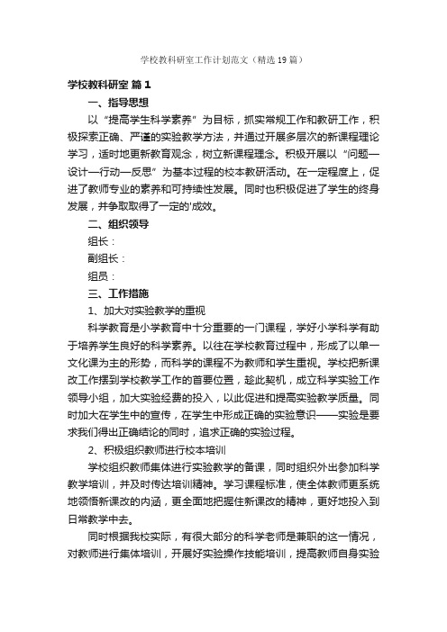 学校教科研室工作计划范文（精选19篇）