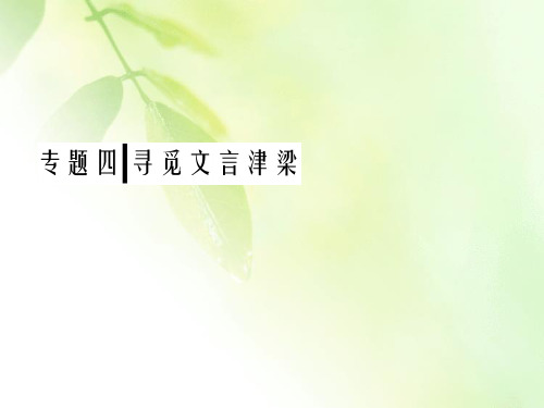 2019-2020学年苏教版高中语文必修三课件：专题4 第17课 第18课 秋水(节选) 非攻(节选)