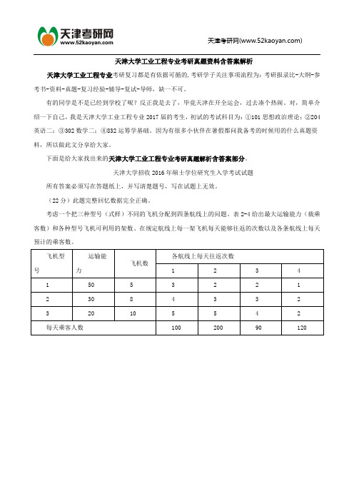 天津大学工业工程专业考研真题资料含答案解析