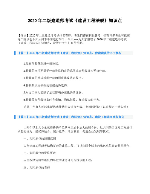 2020年二级建造师考试《建设工程法规》知识点